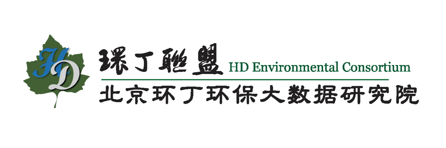 听重地音乐操女人B关于拟参与申报2020年度第二届发明创业成果奖“地下水污染风险监控与应急处置关键技术开发与应用”的公示